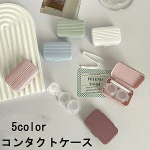 コンタクトケース コンタクトレンズケース ソフトレンズケース ソフトレンズ用ケース 生活雑貨 収納雑貨 長方形 トランク型 ピンセット付き 無地 ホワイト ピンク ブルー シンプル カジュ