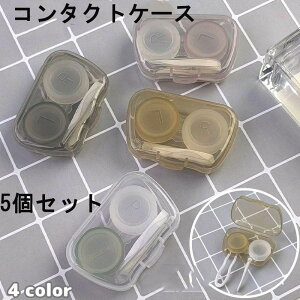 コンタクトレンズケース 5個セット ソフトレンズ用 ピンセット付き コンタクトケース カラコンケース 蓋一体型 持ち運び 携帯 クリア シンプル おしゃれ 普段使い お出かけ 旅行 外出 コン