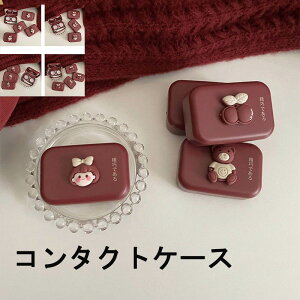 ソフト コンタクトケース かわいい ワインレッド カラーコンタクト ミラー付 トラベル 旅行 ケース コンタクト入れ ポーチ コンタクトケア 持ち運び便利