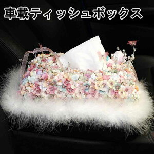 車載ティッシュケース 車用ティッシュボックス 多機能 おしゃれ 造花デザイン レザー調 合成皮革製 小物入れ 収納ボックス 車内アクセサリー カー用品 ドライブグッズ 高級感 インテリア雑