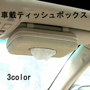 ティッシュケース 車 お洒落 車用 車載 ティッシュボックス ティッシュカバー サンバイザー ドライブ レジャー ケース レザー おしゃれ ドライブ アクセサリー 薄型タイプ 黒 ブラック オフ
