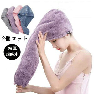 超吸水 極厚 2枚セット ヘアタオル ヘアキャップ 速乾 軽量 ヘアドライタオル ドライキャップ タオルキャップ お風呂上がり ふわふわ 超柔らかい ヘアターバン バスタオル 大人 子供用 髪タ