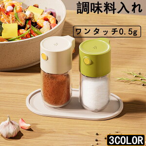 定量 調味料ポット 塩入れ 調味料入れ 使いやすい 塩 砂糖 おしゃれ 密閉保存容器 ワンタッチ0.5g スパイス入れ 調味料 コショウ入れ 調味料ケース 保存容器 調味料缶 台所 卓上 キャニスター