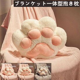 肉球 抱き枕 ブランケット付き ぬいぐるみ 抱きクッション トンネルポケット クッション ハンドワームクッション 背あて あったか お昼寝 枕 在宅 毛布 女の子 ベビークッション ふんわり 癒し 快眠 動物 猫