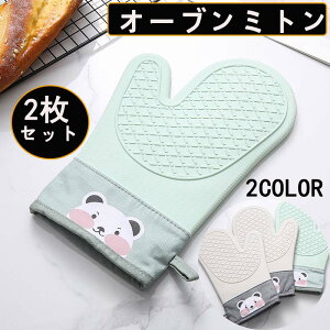 なべつかみ 2枚セット キッチン ミトン オーブンミトン オーブンミット 北欧 かわいい 鍋つかみ キッチン用品 おしゃれ プレゼント シリコンミトン 熱くない 防水 耐熱 滑らない キッチン用
