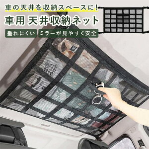 車 収納ネット 天井収納 ジッパー付き カーゴネット 荷物 収納 ルーフネット ラゲッジネット カー用品 旅行 車中泊 アウトドア キャンプ 荷物落下防止