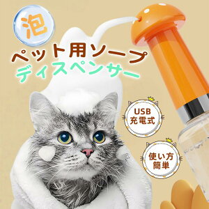 ペット シャンプー 泡立て器 ペット用 電動泡立て器 ペット用ソープディスペンサー 犬用シャンプー泡立て器 自動発泡 犬 ねこ用シャンプー泡立て器 お風呂用品 低騒音 目盛り付き 充電式 40