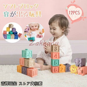 12ピース 音の出るおもちゃ ブロック 知育玩具 ベビー 赤ちゃん 積み木 つみき 柔らか積み木 6か月 0歳 1歳 おもちゃ ソフトブロック 音が鳴る お風呂遊び