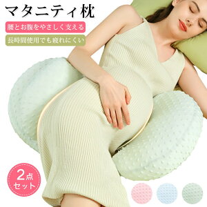 マタニティ枕 腰枕 妊婦枕 抱き枕 ひんやり抱き枕 夏用抱き枕 ひんやり 妊婦用クッション 産前 産後 横向き寝サポート 腰サポート 授乳クッション 通気性抜群 接触冷感 洗えるカバー 取り外
