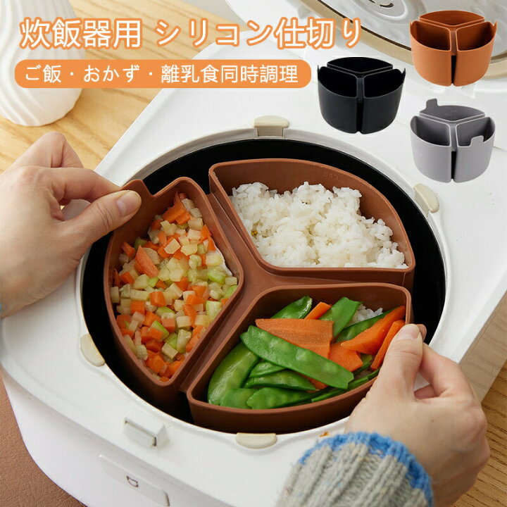 楽天市場】炊飯器 仕切り シリコン 3区分 同時調理 おかず お弁当 