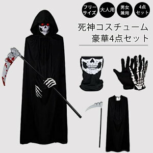 死神 コスプレ マント コスチューム 手袋 死神コス マスク 4点セット 鎌 ハロウィン 仮装 小道具 お化け屋敷 かま 骸骨 お面 ホラー 4点セット