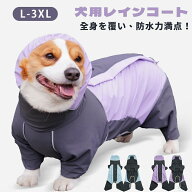 【新商品発売記念 期間限定セール】レインコート 小型犬 中型犬 大型犬用 ペット レインポンチョ レイン…