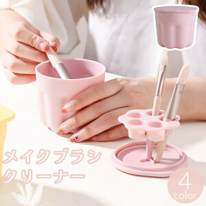 メイクブラシクリーナー ブラシスタンド 化粧筆洗い ブラシ洗浄 洗浄ケース 洗浄カップ ブラシ立て 乾燥 ホルダー メイク道具 ブラシケア ケアグッズ