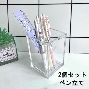 ペン立て 2個セット アクリル 透明 ペンスタンド スクエア 四角 デスクオーガナイザー 文房具 小物入れ 収納ボックス クリア コンパクト ペンホルダー 卓上収納