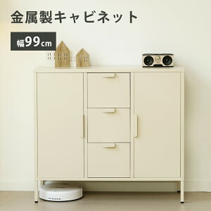 【即納】キャビネット スチール製 脚付き 3段 引き出し付き 扉付きシェルフ 大容量収納 マグネット 飾り棚 テレビ台 棚板高さ調節 サイドボード 取っ手 両開き 収納棚 書庫 おしゃれ リビン