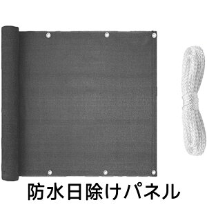 90×500CM バルコニー 目隠しシェード プライバシー保護 オーニングサンシェード 日除け 取付用紐付き 取付簡単 バルコニーシェード ベージュ ベランダ バルコニー 目かくし ベランダシェード