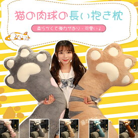 70cm 95cm 140cm ぬいぐるみ 長い抱き枕 大きいサイズ ロングクッション 添い寝 おもちゃ ねこ つめ くま 猫の爪 ネコ 猫の足 枕 動物 ボディーピロー もふもふ 柔らかい かわいい 子供 大人 プレゼント 寝具 インテリア お宅 誕生日 入学祝い クリスマス