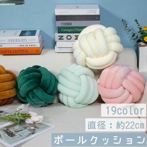クッション ノットクッション 球体 ボールクッション ソファクッション 背もたれ 抱き枕 枕 インテリア 家具 ファブリック 紐 プレゼント ギフト 北欧 おしゃれ