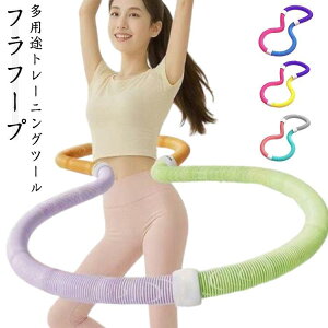 静音設計 フラフープ ソフト ソフトスプリングフラフープ ダイエットフィットネス PVC 重い 折りたたみ式 大人用 コンパクト ストライン訓練 フラ