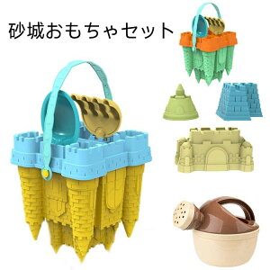 砂遊び おもちゃ セット 子ども 城 モールド 海 ビーチ 幼稚園 保育園 公園 砂場 キッズ 夏 プレゼント 屋外玩具