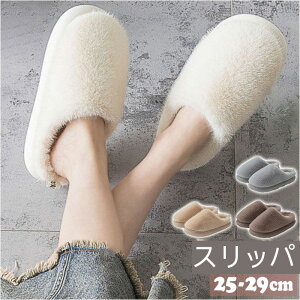 ルームシューズ もこもこ 通販 スリッパ 暖かい ルームスリッパ ルームシューズ冬 メンズ レディース ファースリッパ 男性用 女性用 室内履き あったか おしゃれ かわいい 可愛い 冬 冬用 シ