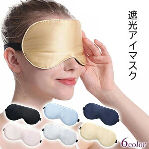 シルク アイマスク 睡眠 遮光 快眠グッズ 眼精疲労 快適 仮眠 飛行機 寝不足解消 旅行 遮光 人気 快眠 安眠 グッズ 回復 肌にやさしい やわらか 敏感肌 目隠し 新商品