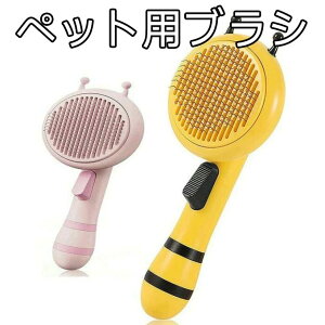ペット用ブラシ猫ブラシ、犬用ブラシ、スリッカーブラシ、犬猫通用くし、抜け毛取りクリーナ ー、ペットマッサージブラシ、グルーミングブラシ、痛くない、ボタンを押して抜け毛が簡単