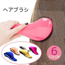 【新商品発売記念 期間限定セール】魔法のヘアブラシ 絡まない かわいい ヘアブラシ ヘアケア 艶髪 おしゃれ サラサラ ツヤツヤ くせ毛 おすすめ まとまる 持ち運び コンパクト くし コーム ギフト くし 枝毛 アイロン