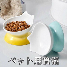 ペットボウル 猫 食器 えさ入れ 猫 みずのみ お皿 磁器 滑り止め 犬 フードボウル 猫 食器 陶器 頸椎を保護する 食べやすい かわいい 猫の形 犬 食器 水入れ 餌入れ ペット食器 猫 犬 ペットウォーターボトル 洗いやすい 猫 えさ 皿 食事のストレスを軽減