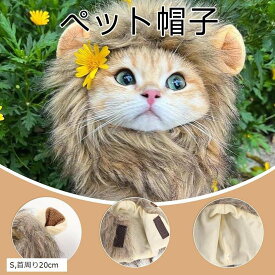【新商品発売記念 期間限定セール】猫帽子 ライオンに変身 ウィッグ 耳付き 可愛い 犬 被り物 ライオンたてがみかつら 仮装 猫用帽子 猫犬兼用