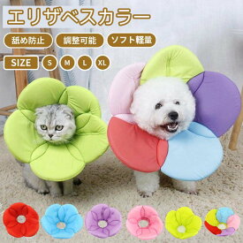 ソフトエリザベスカラー ペット エリザベスカラー/簡単装着 プロテクター/犬猫用 犬 猫 介護用品 怪我/術後の傷口保護 視界確保 足舐め 防止 ケガ 病気 軽量 花 柔らかい ワイド フラワー 可愛い ふわふわ S/Mサイズ ネコポス