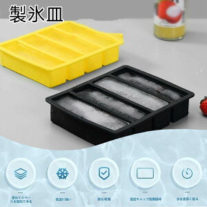 製氷皿 製氷器 アイストレー シリコン 大容量 長方形氷 氷モールド 夏休み 蓋付き (二個セット) 取り出しやすい 溶けにくい 夏 小分け 大きい氷 ウイスキー 冷蔵庫 氷 氷作る容器 4格 長方