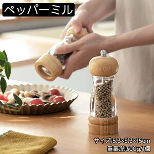 ペッパーミル 胡椒ひき ソルトミル スパイスミル 胡椒ミルオーク材製 胡椒ひき こしょう 黒コショウ 岩塩 塩コショウ手動 調味料挽き 岩塩 粗細調節 調味料 調理用品「ベージュ」