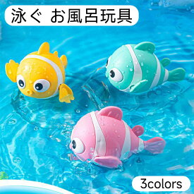 魚 泳ぐ お風呂玩具 おもちゃ お風呂遊び 子供おもちゃ お風呂 バストイ プール フィッシュ お風呂 泳げる お魚 知育玩具 スイミング 可動式 水場遊び 水に浮く おもちゃ 浴槽 泳げる おもちゃ 男の子 女の子 1歳 ベビーバス