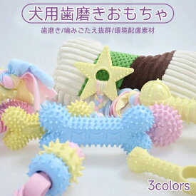 犬おもちゃ 三色セット　ランダム　突起付き リボン付き 噛むおもちゃ 小型犬 中型犬 犬用おもちゃ 歯磨きおもちゃ ペット用おもちゃ ボール ペットのおもちゃ ラバー 柔らか 餌入れ 知育おもちゃ 歯き棒 噛む玩具 清潔 運動不足 ストレス解消 ラバー L