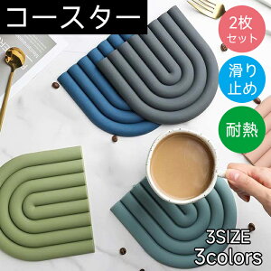 鍋敷き シリコンマット 同色2枚セット コースター 鍋敷き 兼用 北欧スタイル シリコン製 柔軟 耐熱 滑り止め 防汚 厚手 オーブンマット 茶托 茶パッド 洗える 断熱パッド 全6色