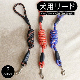 犬用リード ドッグリード 犬用引き紐 牽引 ロープ 犬 ドッグ ワンちゃん ペット用品 ペットグッズ 丈夫 耐久性 お散歩 お出かけ ブルー ブラック レッド