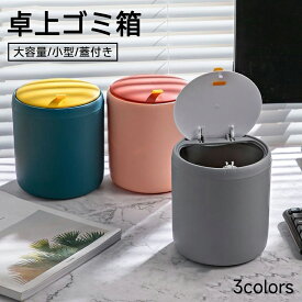 卓上ゴミ箱 ミニダストボックス 片手でオープンワンタッチ 蓋付き フタ付き 小型 大容量 小物入れ インテリア 北欧風 シンプル おしゃれ