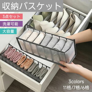 下着収納 3点セット 収納ケース 収納ボックス 収納バスケット 下着収納ケース 洗濯可能 引き出し 仕切りボックス 透明 メッシュ 大容量 通気性 無臭 水洗い可能