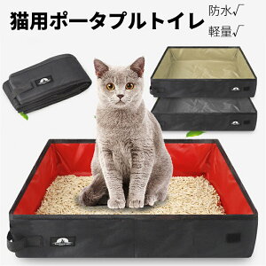 猫 トイレ ポータブル 折りたたみ 防水 持ち運び 折りたたみトイレ 簡易トイレ ポータブルトイレ 携帯トイレ 簡易トイレ 猫用トイレ 予備トイレ セカンドトイレ