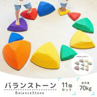 【スーパー SALE 10%OFF】バランスストーン 11個セット 子供用 飛び石 おもちゃ おうち遊び 幼児 バラン…