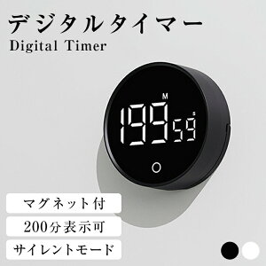 デジタルキッチンタイマー マグネット付き ストップウォッチ 200分表示 スタンド付き 簡単操作 音量調節可 サイレント