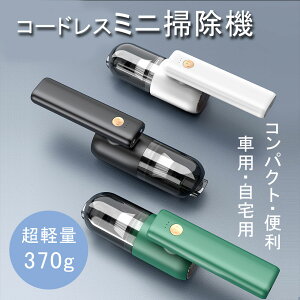 掃除機 コードレス 絨毯クリーナー 車内クリーナー 掃除機 超強力 カークリーナー ハンディタイプ ハンディクリーナー 車用掃除機 USB充電式 ハンディ掃除機 強力吸引 超軽量 卓上クリーナ