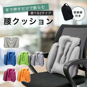 腰枕 腰痛 クッション 背もたれ 腰まくら こしまくら 座椅子 車 飛行機 旅行 デスクワーク シートクッション ゲーミングチェア コンパクト ポンプ式 軽量 折りたたみ