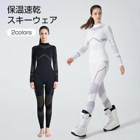【新商品発売記念 期間限定セール】インナーウェア スキー 速乾 上下セット インナー 長袖 レディース 防寒インナー スポーツ用インナー 速乾ウェア アンダーシャツ スポーツインナー ヒートコンプレッション 秋冬 吸汗速乾 保温 インナーシャツ インナー