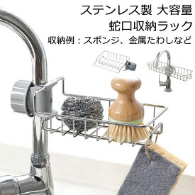 キッチン収納 スポンジラック ステンレス製 壁掛け 蛇口用 洗剤 置き型 拭きん掛け 多機能