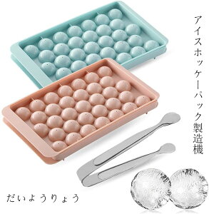 製氷皿 丸氷 溶けにくい 透明氷 穴付き ロックアイス ビール ウイスキー ハイボール アイスクリーム ジュース 取り出しやすい製氷機