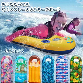 【新商品発売記念 期間限定セール】子供用 サーフボード 浮き輪 ボディーボード フロート マット ミニボード うきわ 水インフレータブルクッション ボード 折り畳み式 エアマット サーフィンボード 初心者向け 膨張式 家族 プール 海 ビーチグッズ 海水