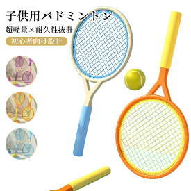 【新品発売期間限定特価】バドミントン ラケット 子供 テニスラケット おもちゃ テニス セット 子供用 軽量 テニス子供おもちゃ 小道具 教育スポーツゲーム こども 誕生日 クリスマス 幼児 ばとみんとんラケット シャトル付き テニス付き ブルー ピンク オレンジ