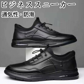 【新商品発売記念 期間限定セール】ビジネススニーカー 通気性 革靴 コンフォートシューズ 通勤 フォーマル スニーカー ブラック スニーカー 靴 黒 衝撃吸収 防滑 メンズ 屈曲性 走れるビジネスシューズ ビジネスシューズ スリッポン 軽量 紳士靴 メン